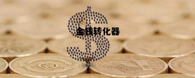金钱转化器，金钱换算器在线