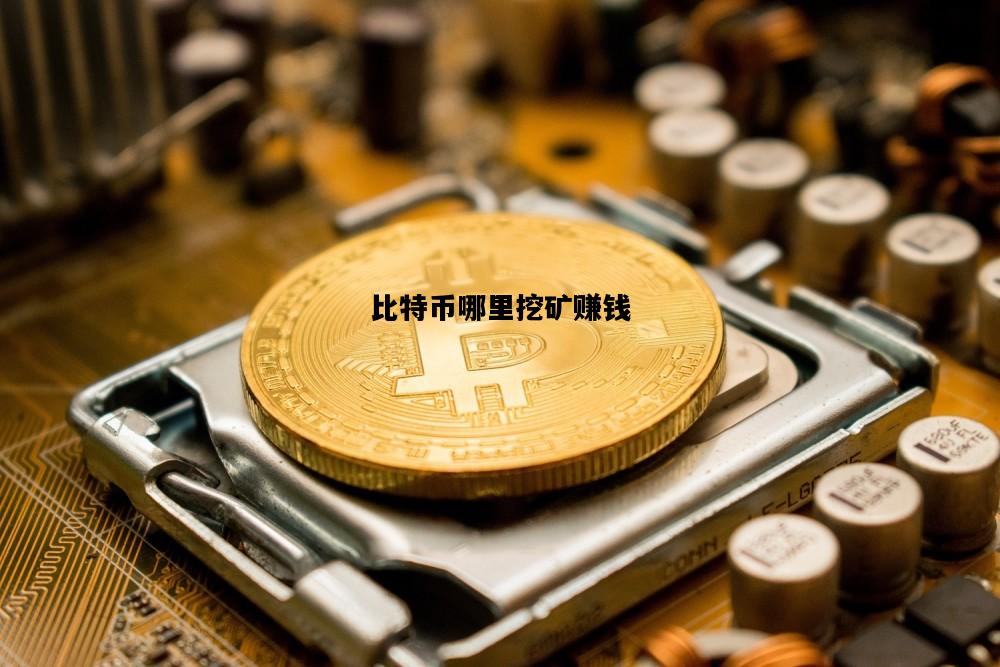 比特币哪里挖矿赚钱，比特币哪里挖矿赚钱最快