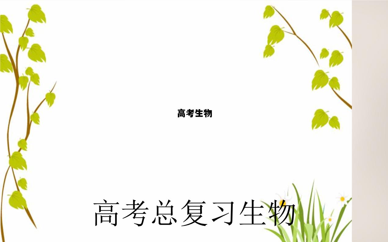 高考生物，高考生物分数占比
