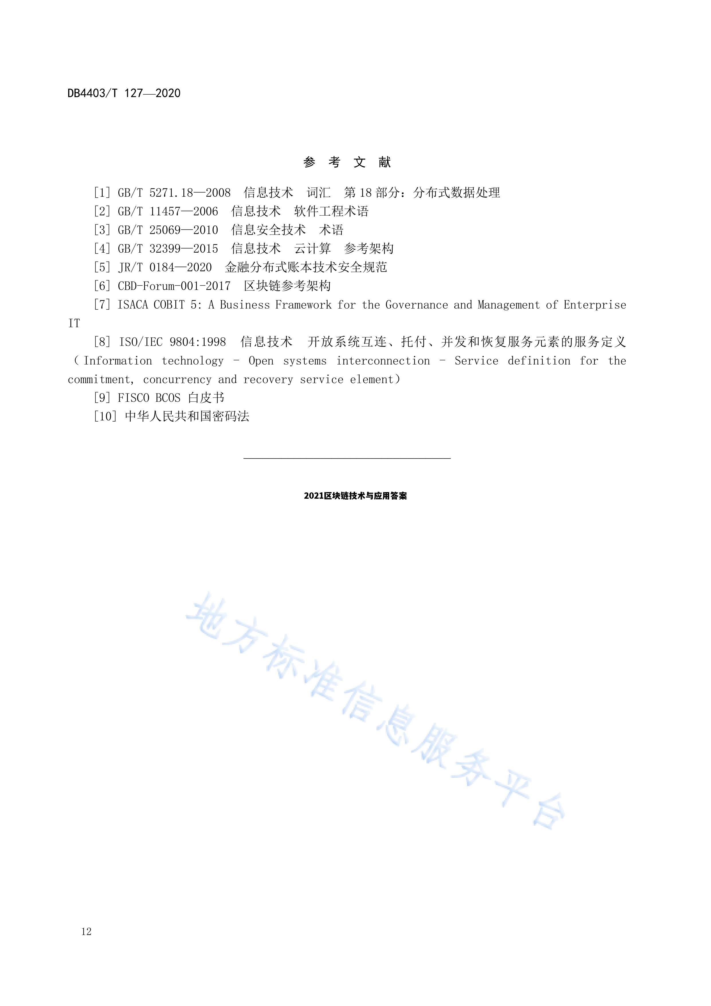 2021区块链技术与应用答案，2021区块链技术与应用考试答案