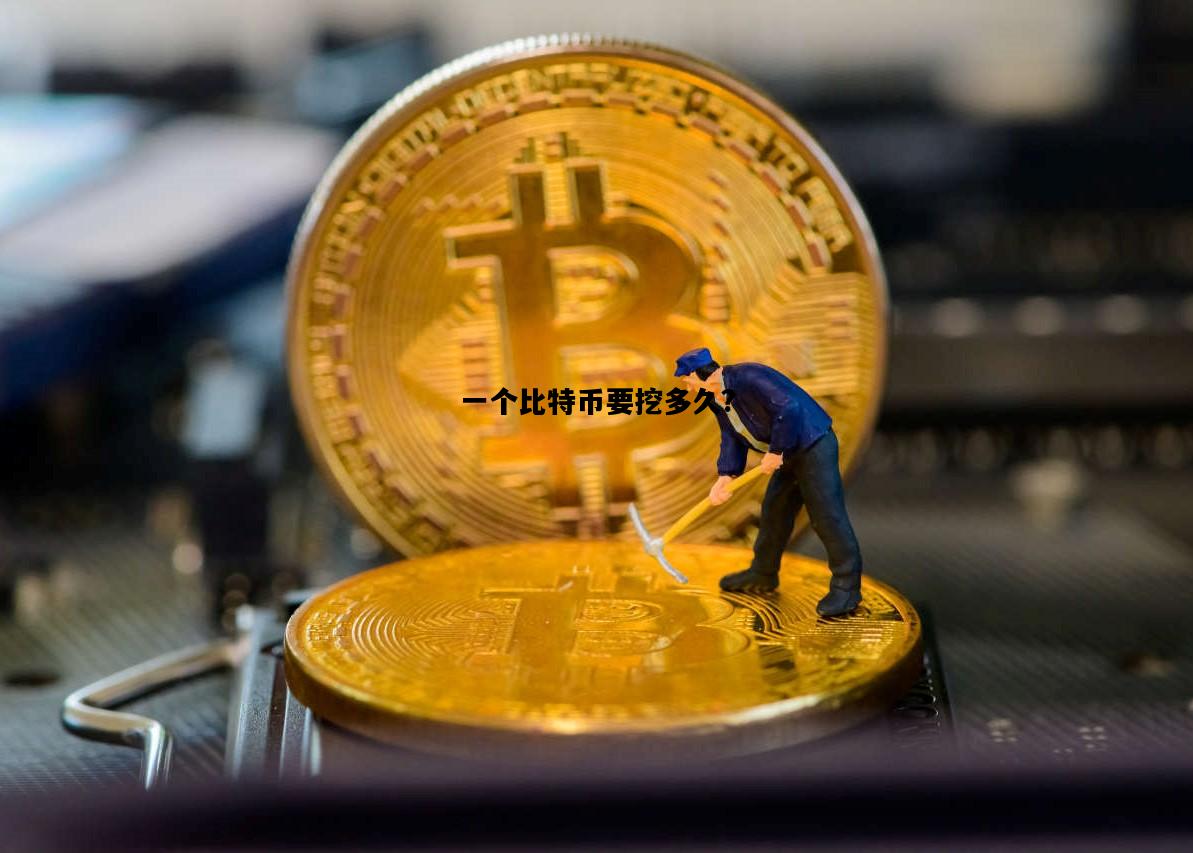 一个比特币要挖多久?，一个比特币要挖多久?电费多少