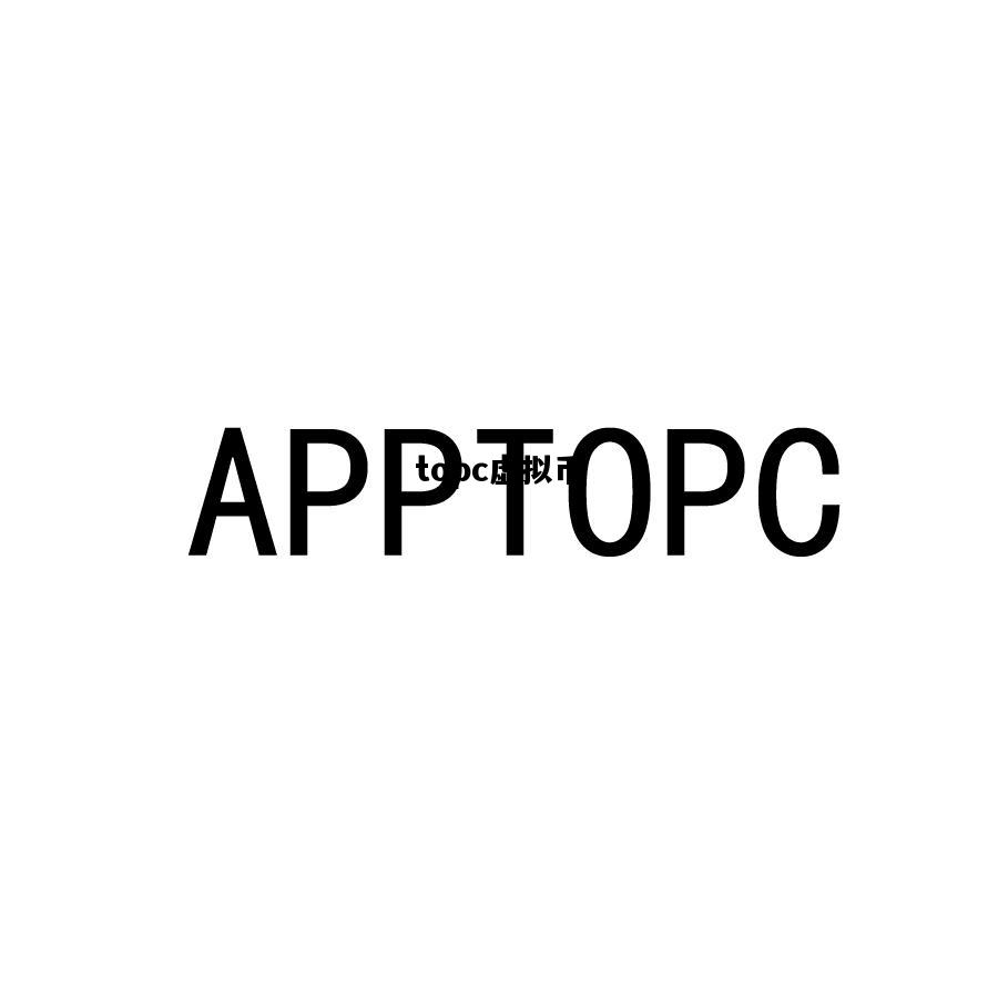 topc虚拟币，top虚拟币怎么样