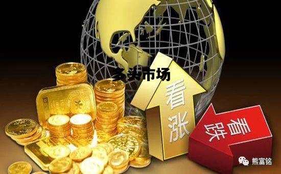 多头市场，多头市场怎么判断