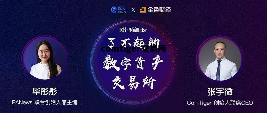 cointiger交易所，cointiger交易所app