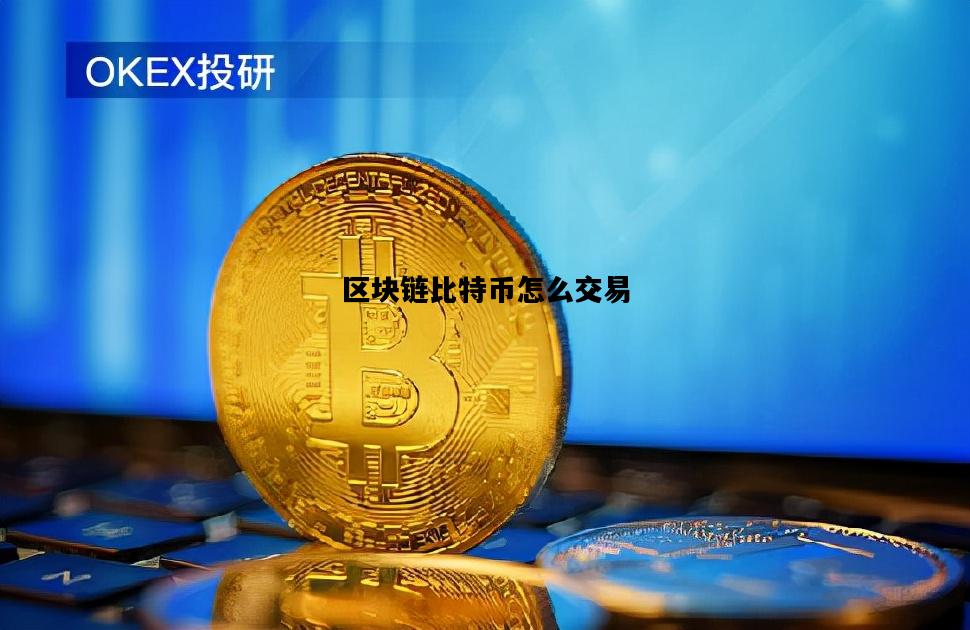 区块链比特币怎么交易，比特币区块链用什么技术来确保交易安全?