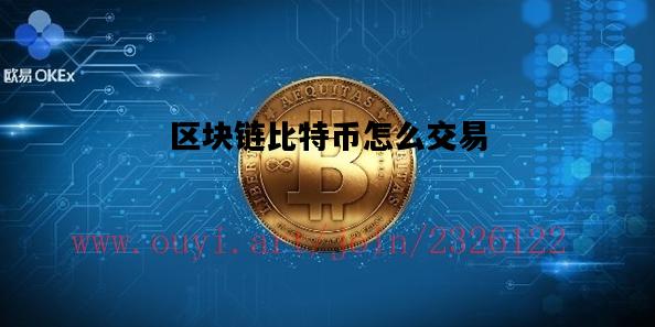 区块链比特币怎么交易，比特币区块链用什么技术来确保交易安全?