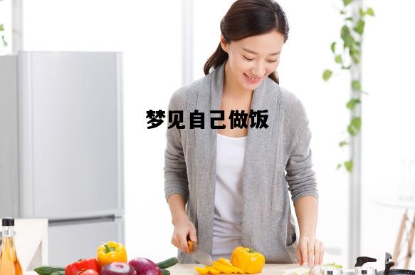 梦见自己做饭，梦见自己做饭起火