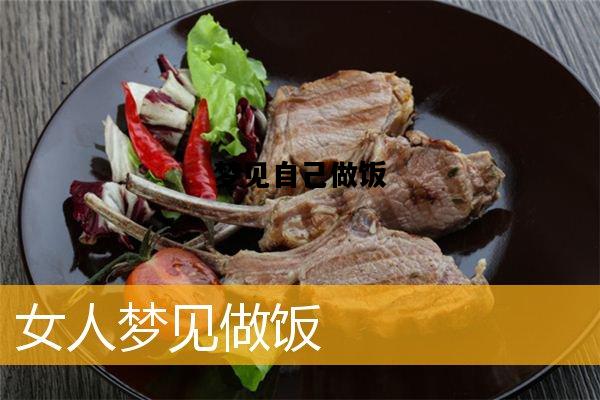 梦见自己做饭，梦见自己做饭起火