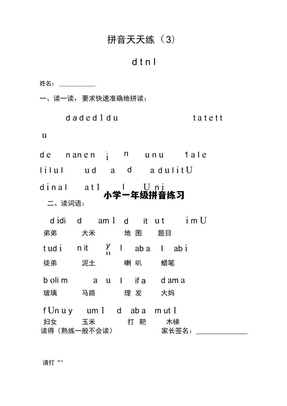 小学一年级拼音练习，小学一年级拼音题专项训练