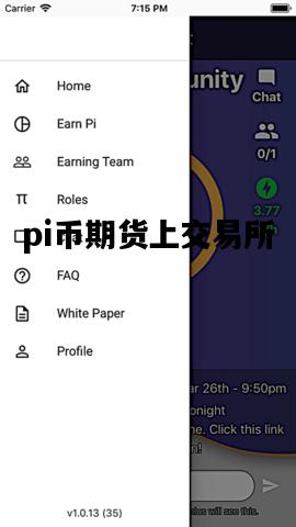 pi币期货上交易所，pi币期货交易所4美元