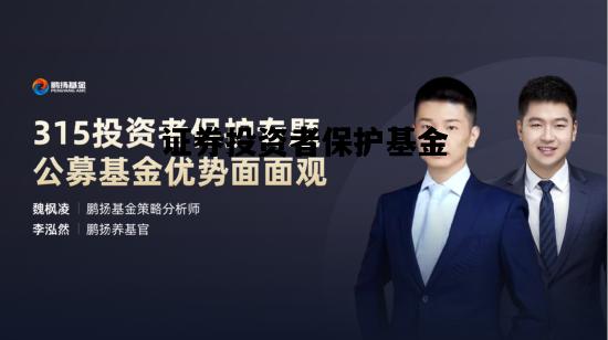 证券投资者保护基金，证券投资者保护基金管理办法