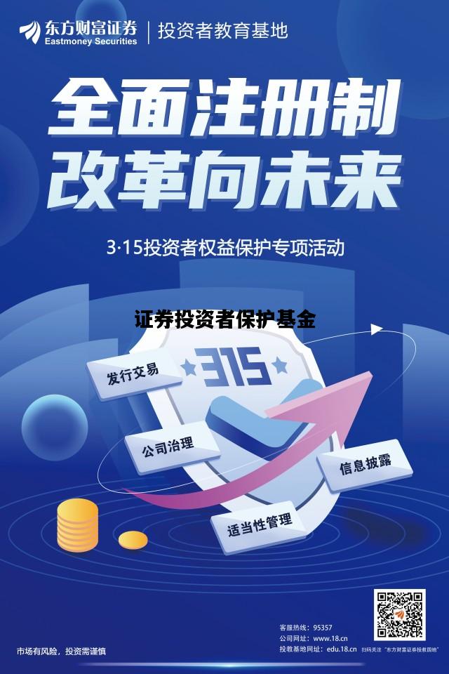 证券投资者保护基金，证券投资者保护基金管理办法