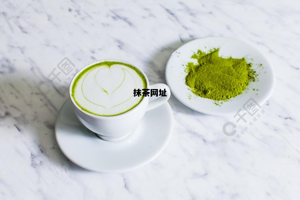 抹茶网址，抹茶网址在线