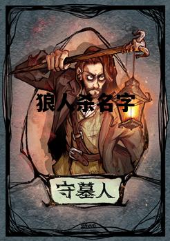 狼人杀名字，好听的游戏网名