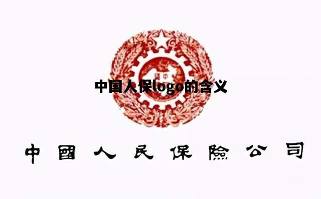 中国人保logo的含义，中国人保logo的含义图片