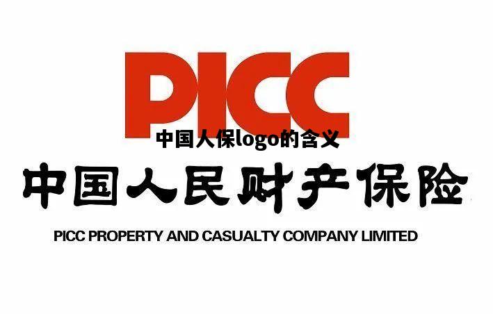 中国人保logo的含义，中国人保logo的含义图片