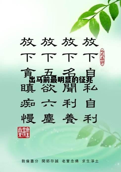 出马前最明显的征兆，出马前最明显的征兆喝酒抽烟立什么堂子