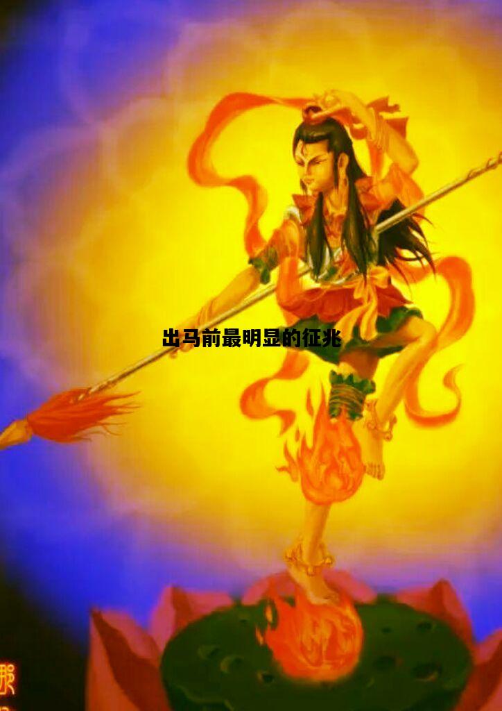 出马前最明显的征兆，出马前最明显的征兆喝酒抽烟立什么堂子