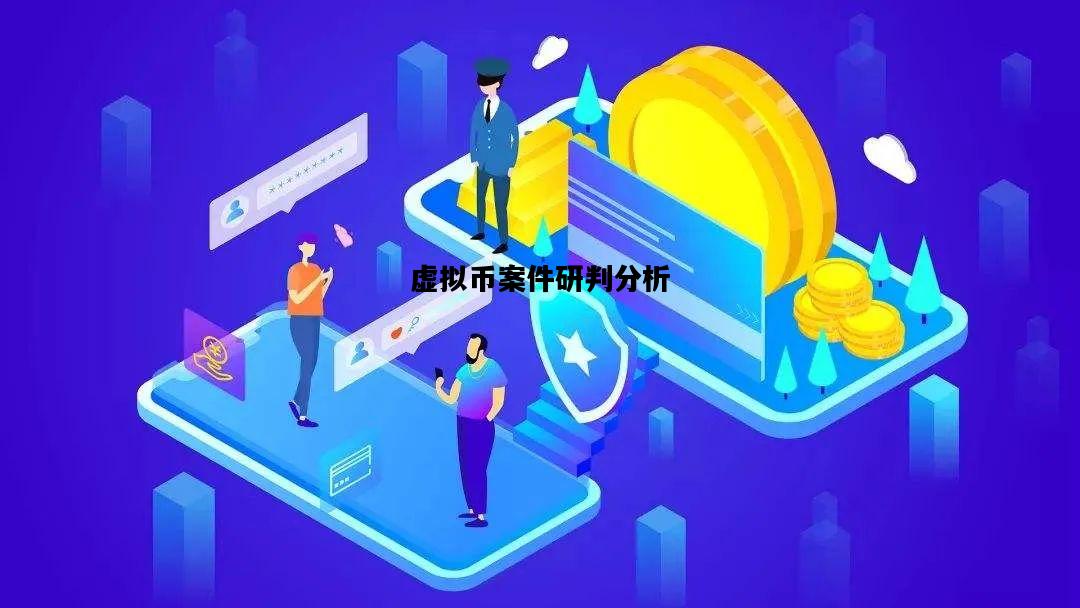虚拟币案件研判分析，虚拟币案件研判分析培训班