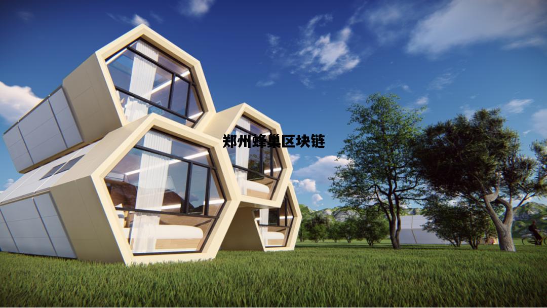 郑州蜂巢区块链，郑州蜂巢区块链公司简介
