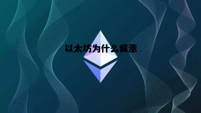 以太坊为什么疯涨，以太坊的价格为什么持续飙升