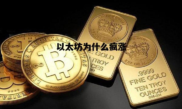 以太坊为什么疯涨，以太坊的价格为什么持续飙升