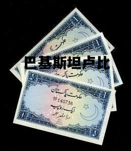 巴基斯坦卢比，巴基斯坦卢比汇率
