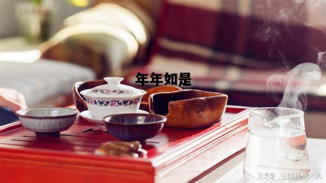 年年如是，年年如是的拼音