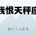 我恨天秤座，我恨天秤座有多少万人