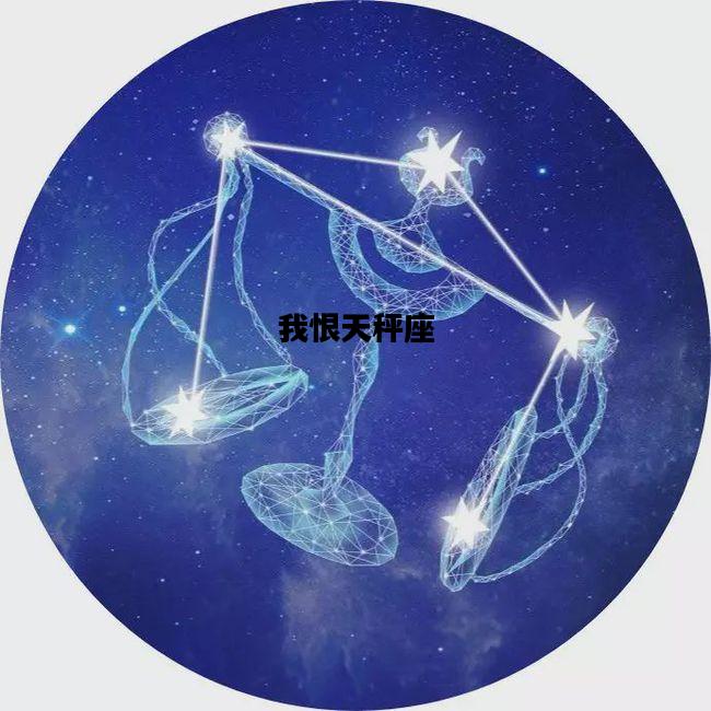 我恨天秤座，我恨天秤座有多少万人