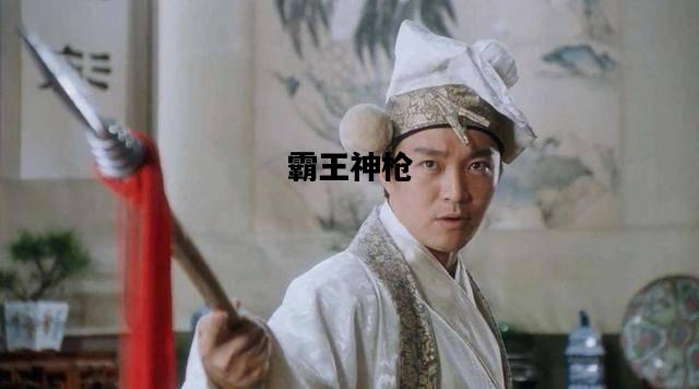 霸王神枪，霸王神枪小说在线阅读
