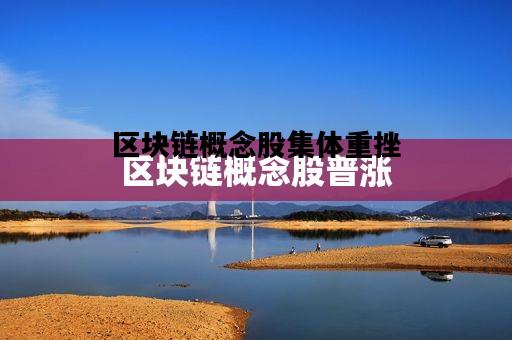 区块链概念股集体重挫，区块链概念龙头股一览2019