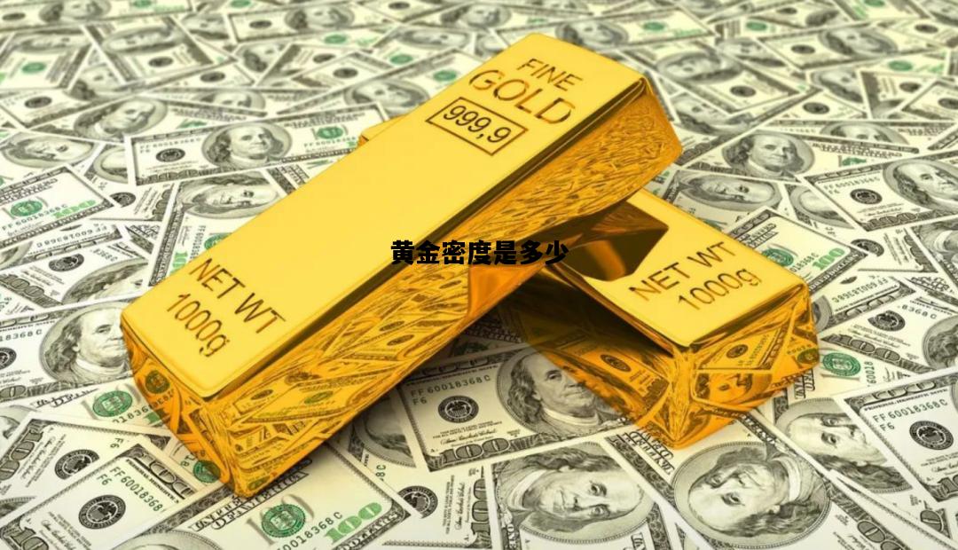 黄金密度是多少，黄金密度是多少kg立方米