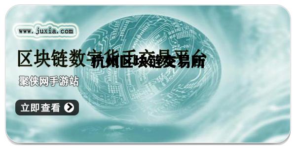 杭州区块链交易所，杭州区块链上市公司名单