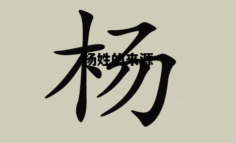 杨姓的来源，杨姓的来源简介50字