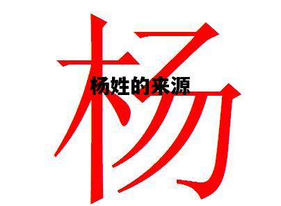 杨姓的来源，杨姓的来源简介50字