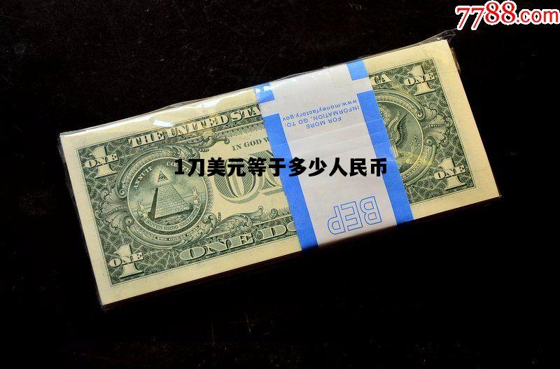 1刀美元等于多少人民币，1刀美元等于多少人民币汇率