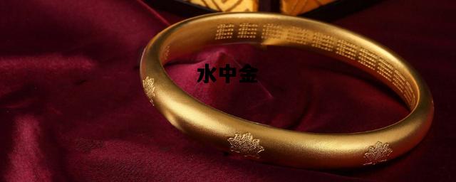 水中金，水中金属元素