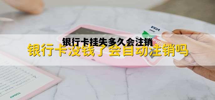 银行卡挂失多久会注销，银行卡挂失多久会注销补卡后原来的