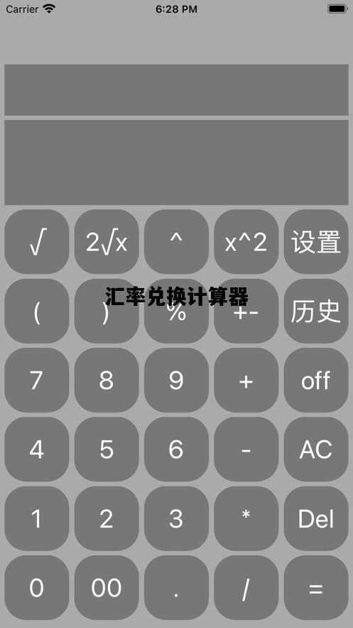 汇率兑换计算器，外币汇率兑换计算器