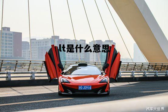 lt是什么意思，lt是什么意思的缩写采购部