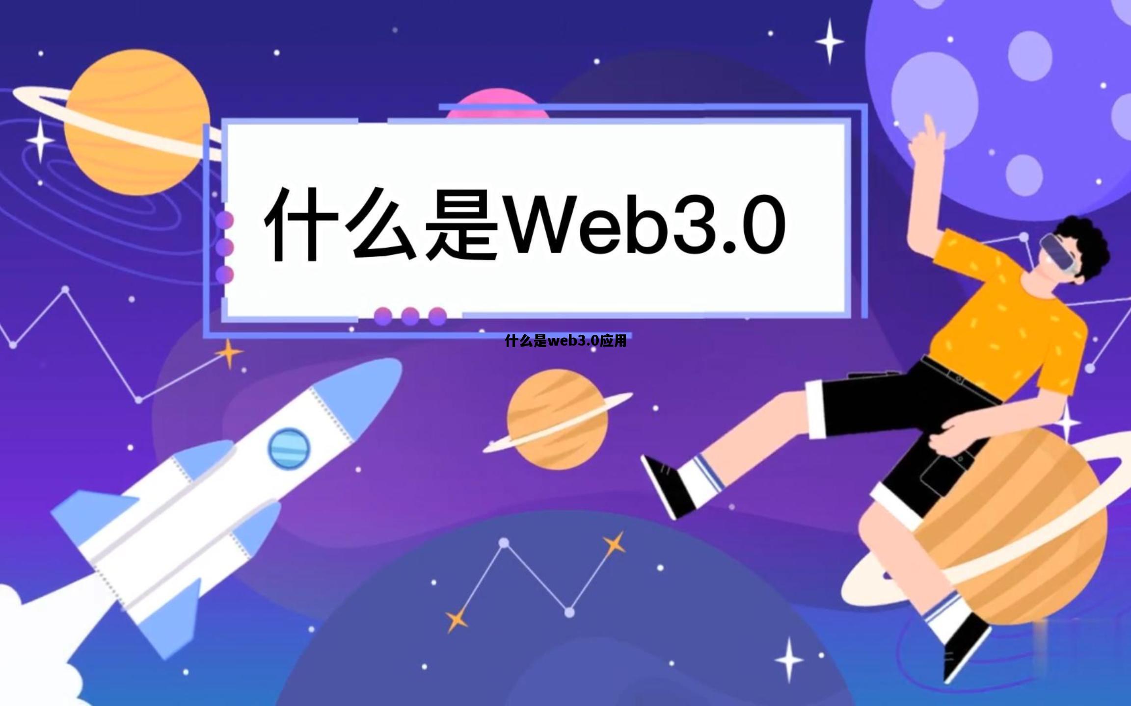 什么是web3.0应用，web30的典型应用有哪些