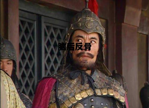 脑后反骨，脑后有反骨的是谁