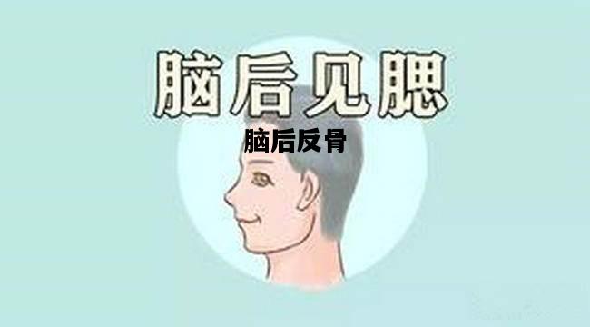脑后反骨，脑后有反骨的是谁