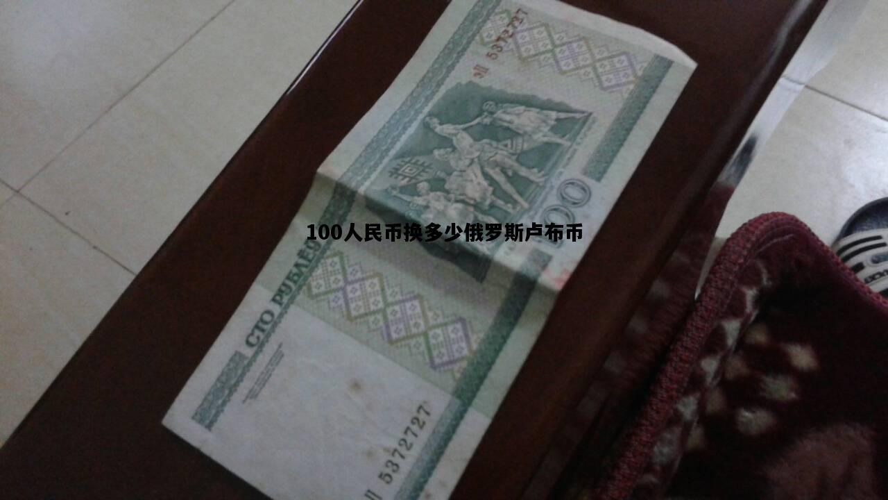 100人民币换多少俄罗斯卢布币，100人民币可以换多少俄罗斯的钱