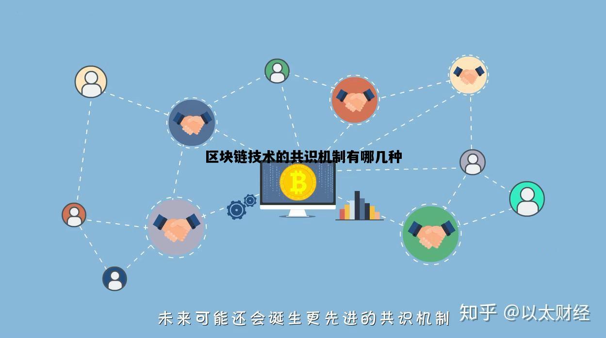区块链技术的共识机制有哪几种，区块链技术的共识机制有哪几种方式