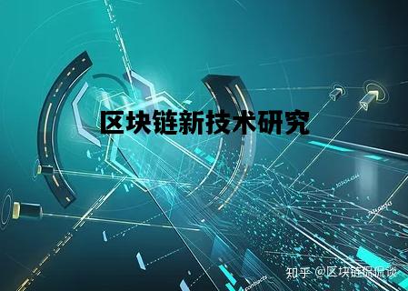 区块链新技术研究，区块链技术创新及应用系列课程四