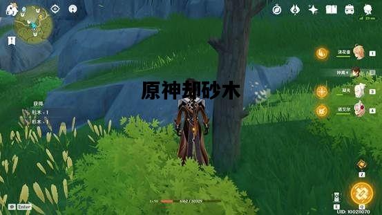 原神却砂木，原神却砂木怎么砍伐
