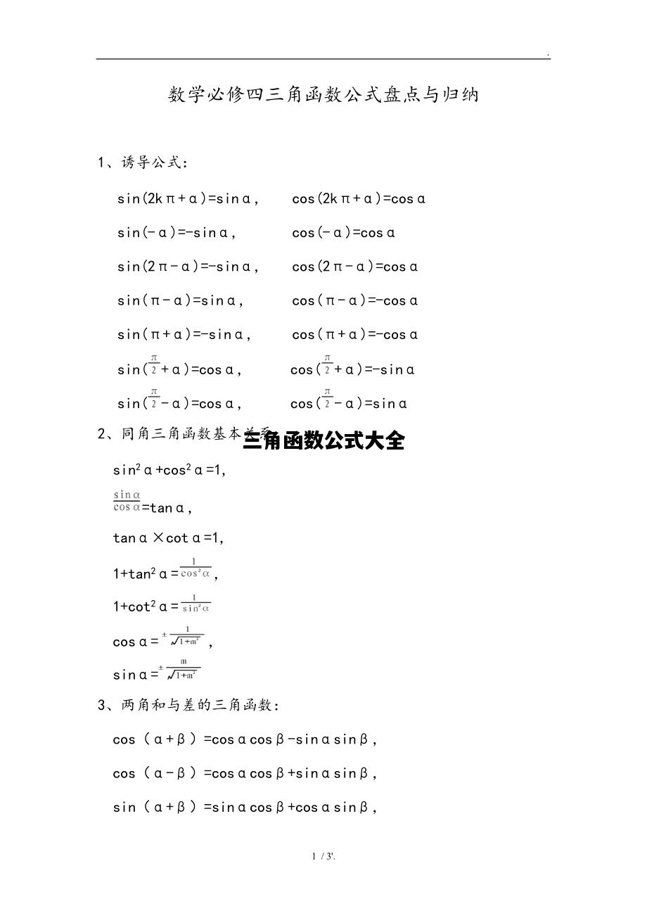 三角函数公式大全，三角函数公式大全表
