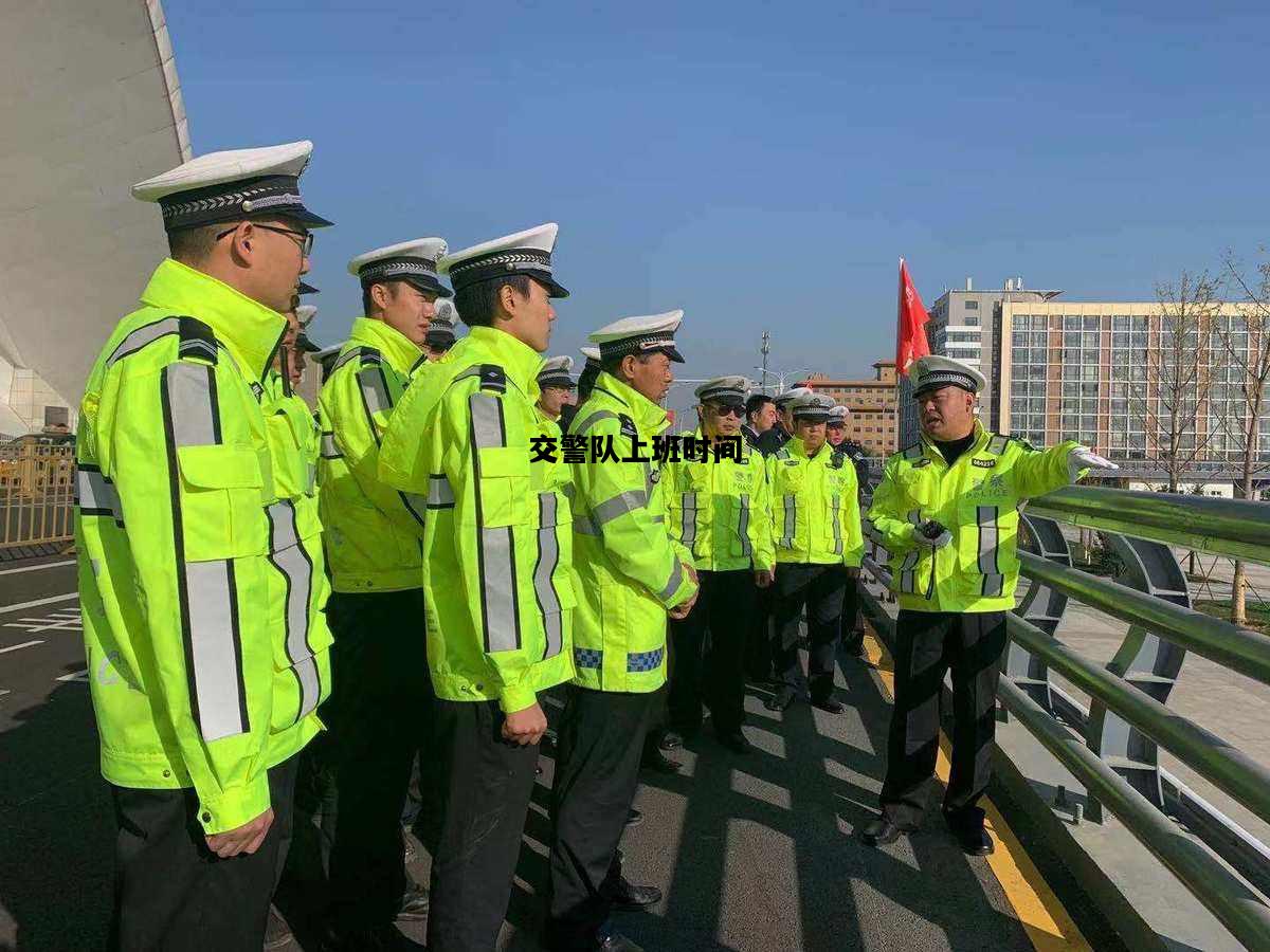 交警队上班时间，交警队上班时间是几点到几点